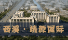 西溪靖源国际