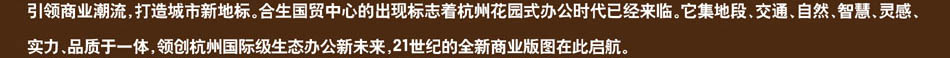 合生国贸中心是集实力与品质与一体的国际化商务办公写字楼