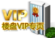 杭州知名楼盘VIP专页