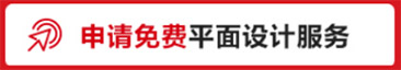 申请免费平面设计服务